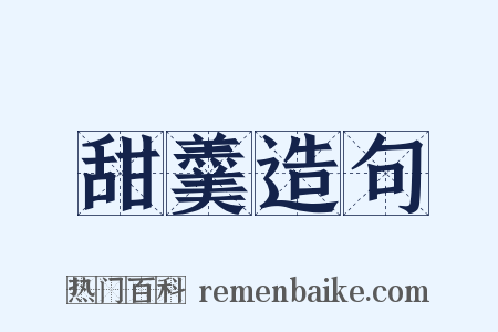 甜羹造句是什么意思的图片